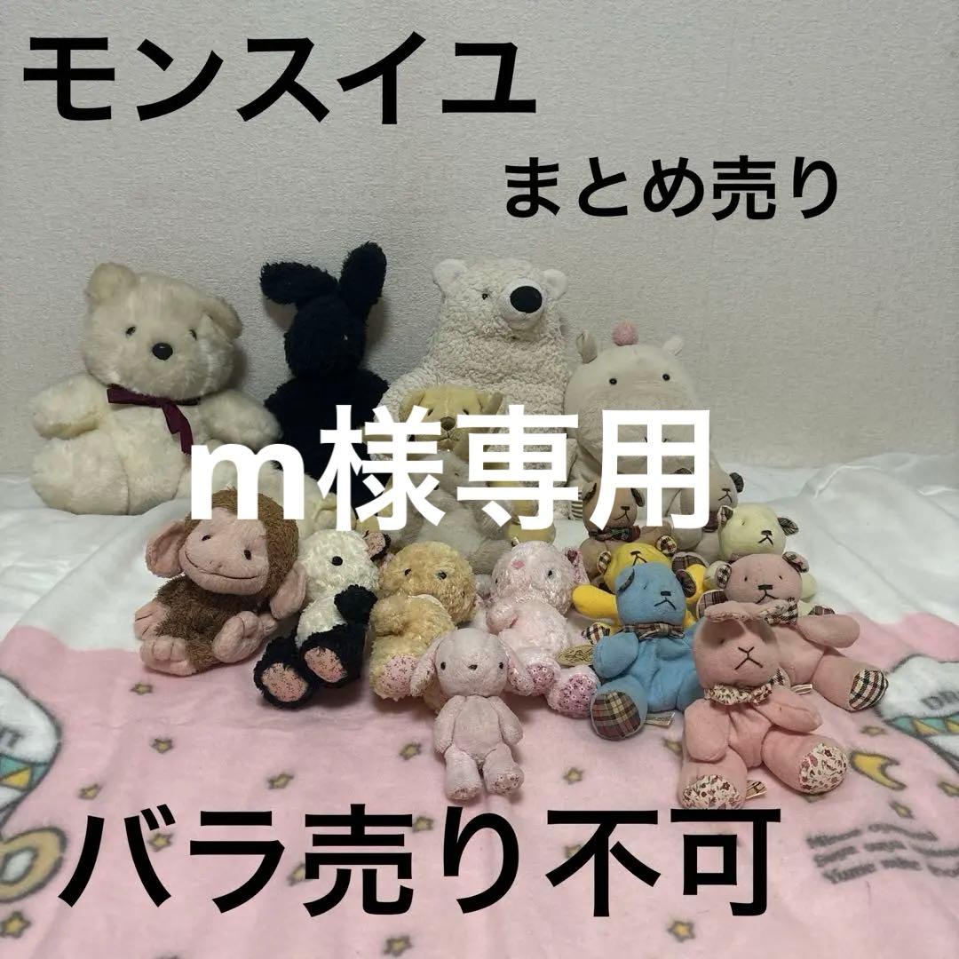 モンスイユ ぬいぐるみ まとめ売り 19こ 中古品 バラ売り不可
