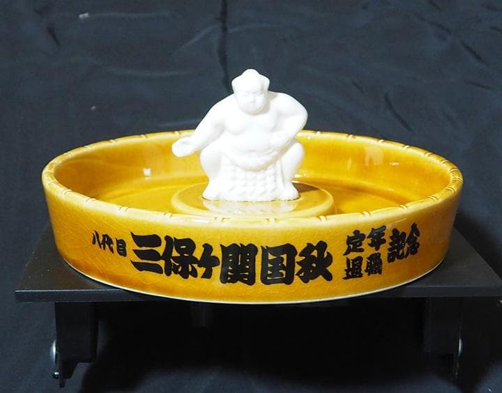 三保ヶ関部屋　記念 陶器皿 相撲　襲名記念品　増位山　相撲