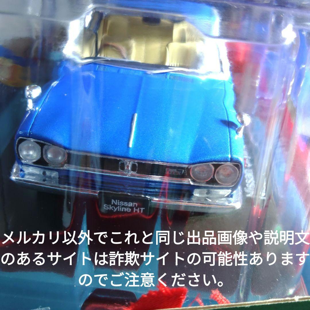 《１５４号》1/24国産名車コレクション日産スカイラインＨＴ 2000GT-X