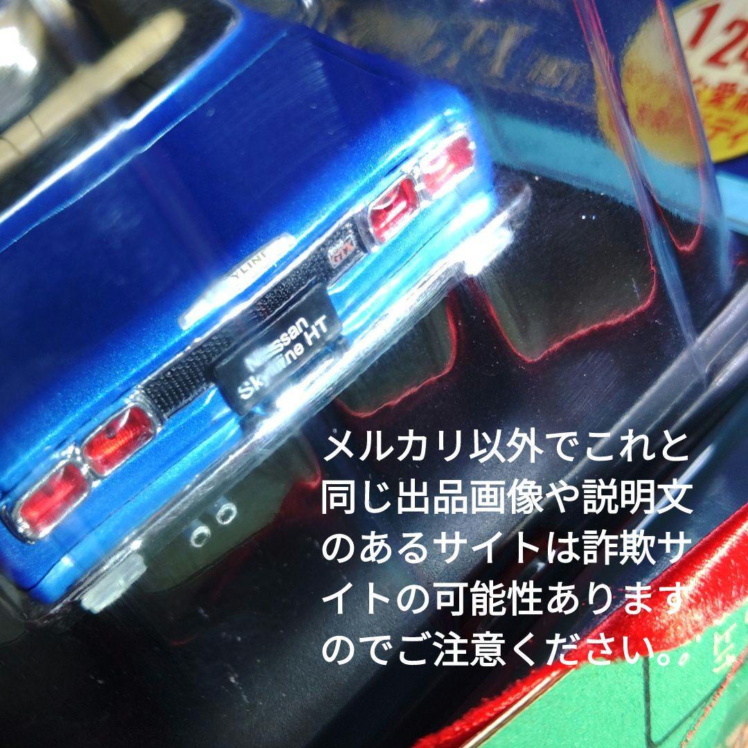 《１５４号》1/24国産名車コレクション日産スカイラインＨＴ 2000GT-X