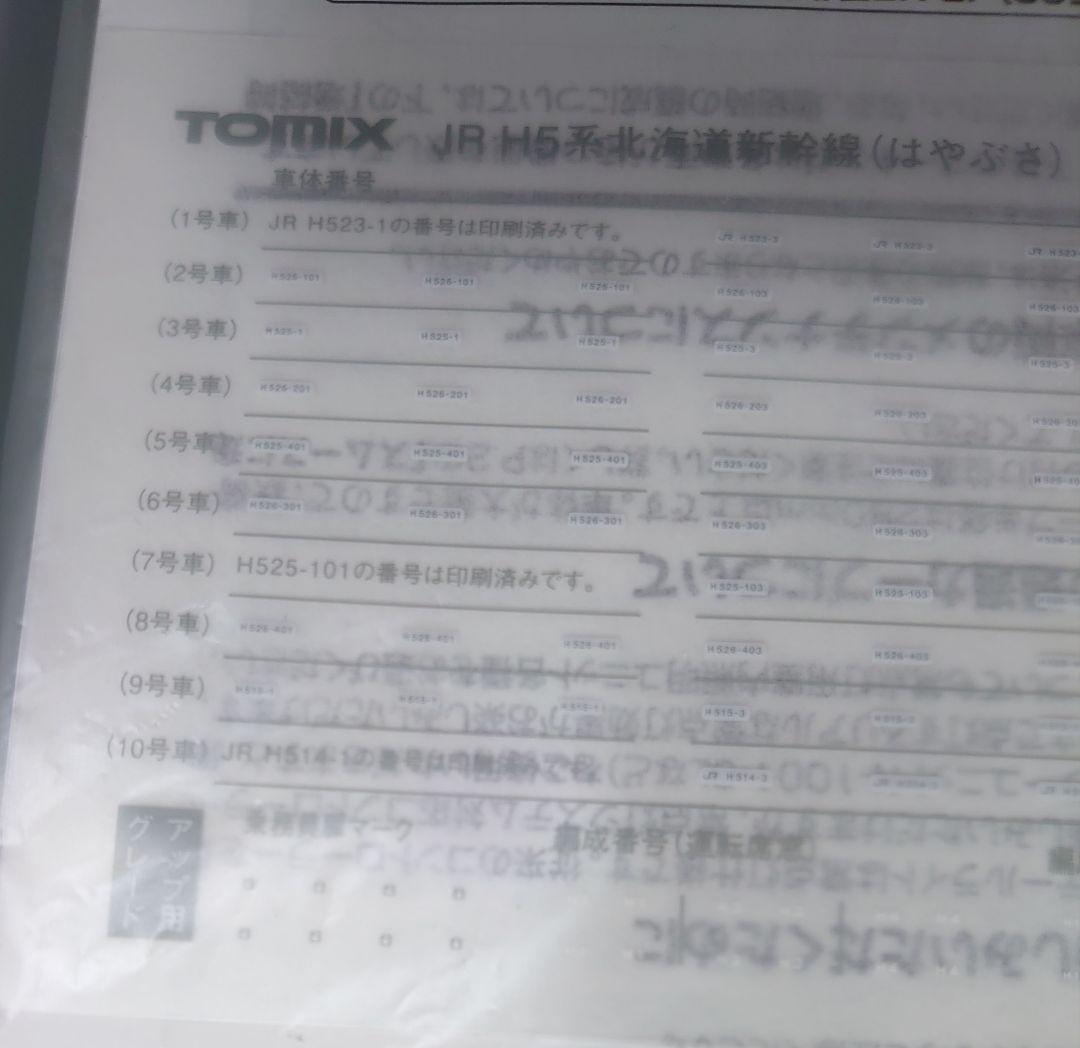JR H5系 北海道新幹線 6両編成 TOMIX 車体キレイ良品 室内灯別売可能
