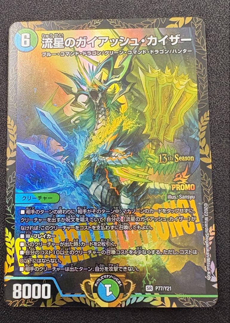 流星のガイアッシュ・カイザー　優勝プロモ