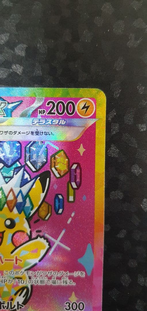 ポケモンカードゲーム Pikachu EX SAR 234/193