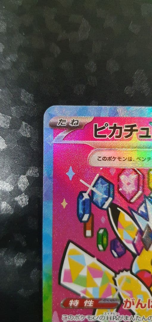 ポケモンカードゲーム Pikachu EX SAR 234/193