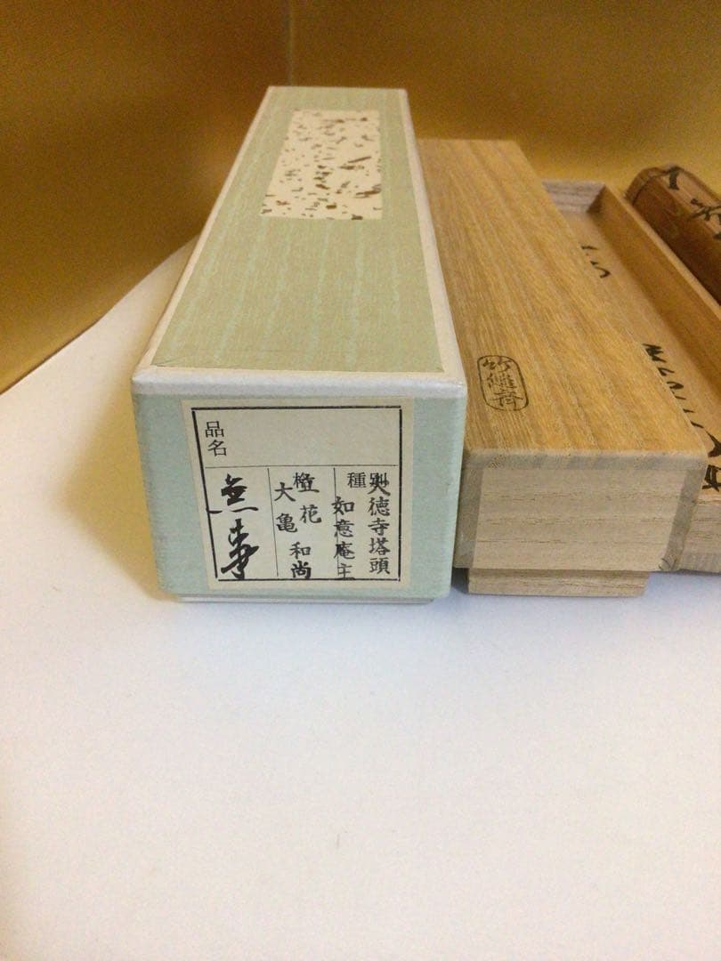 茶道具 茶杓『立花大亀』共箱付き