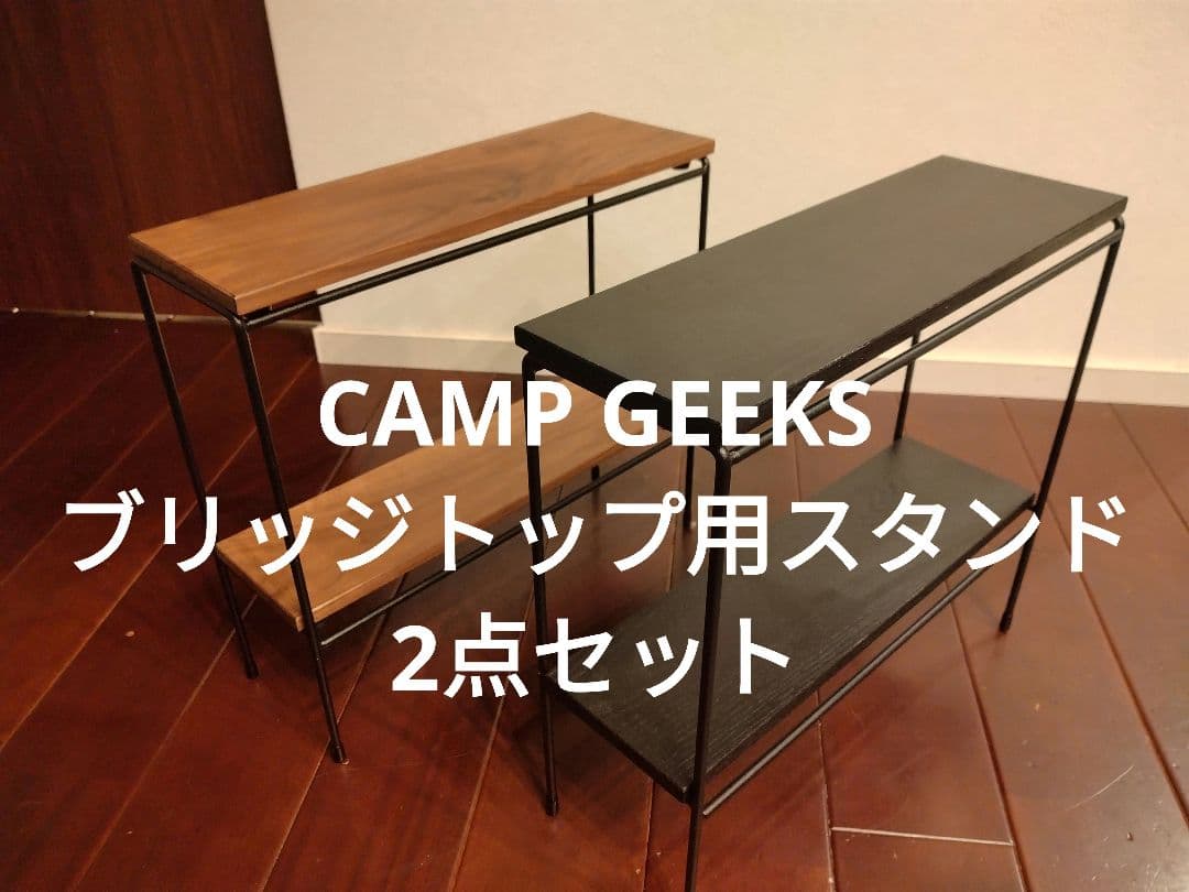 CAMP GEEKS キャンプギークス　ブリッジトップ用スタンド