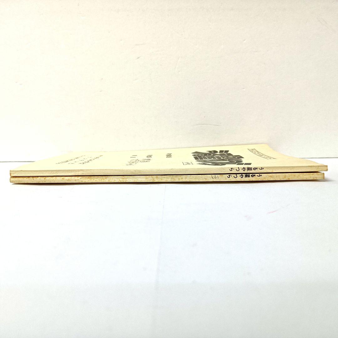 1.うる星やつら　シナリオ　第93話　第206話　2冊セット　高橋留美子