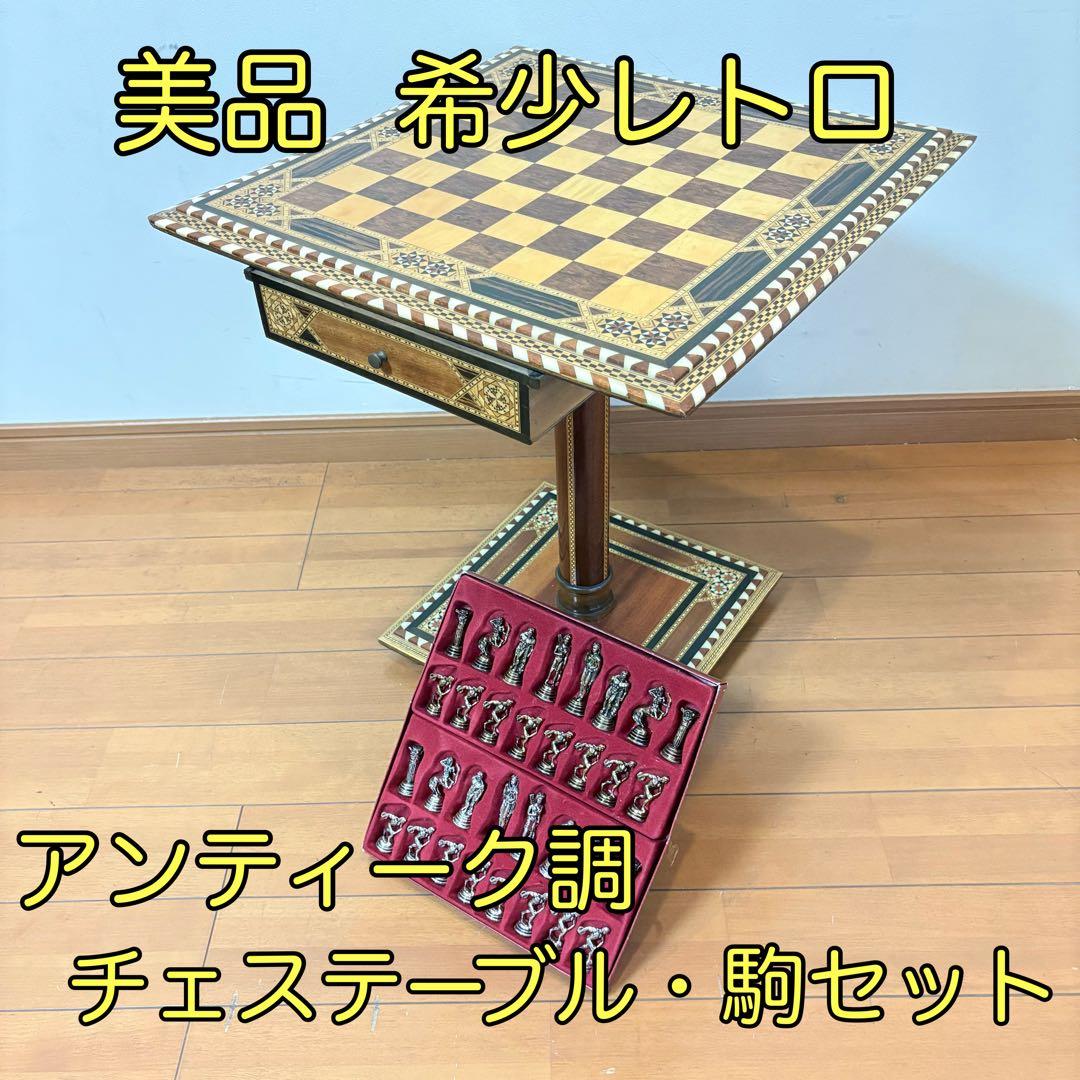 【希少レトロ・駒付属】アンティーク調 インテリア チェステーブル＆駒セット