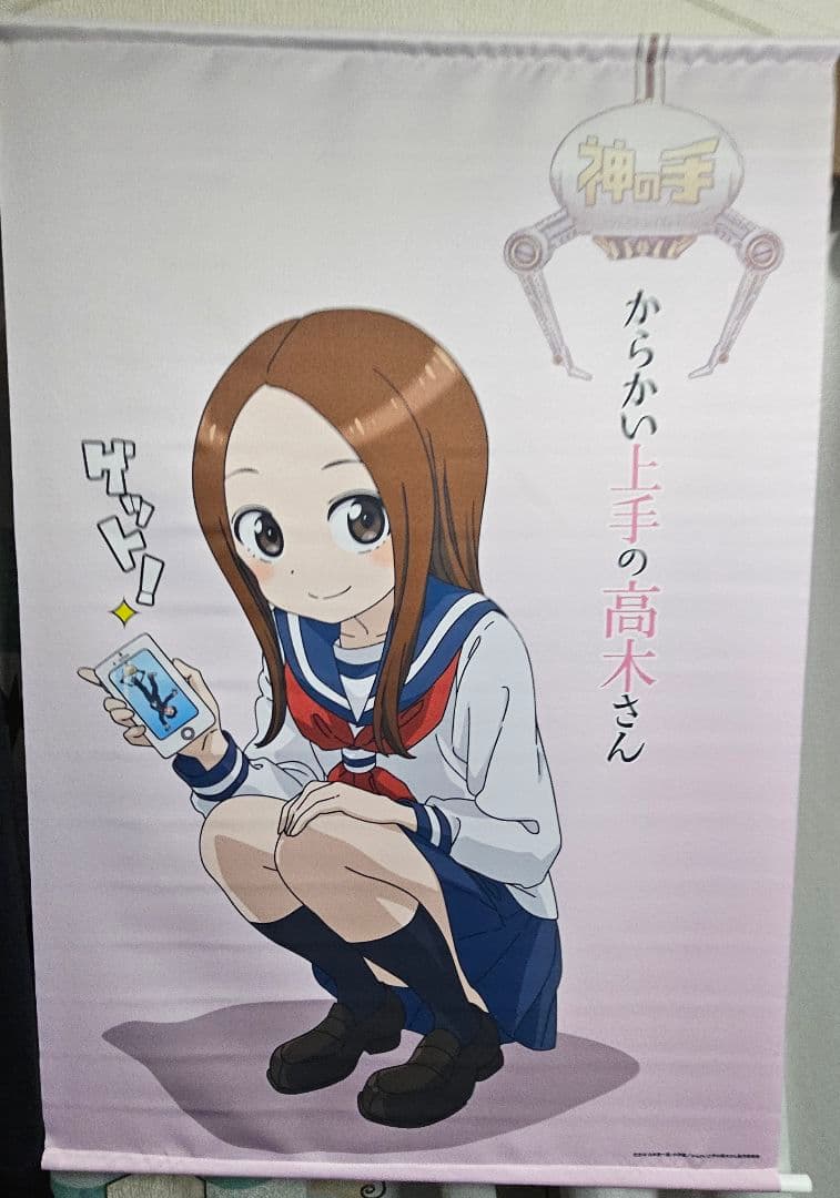 新品　未使用品　からかい上手の高木さん　神の手　B2タペストリー