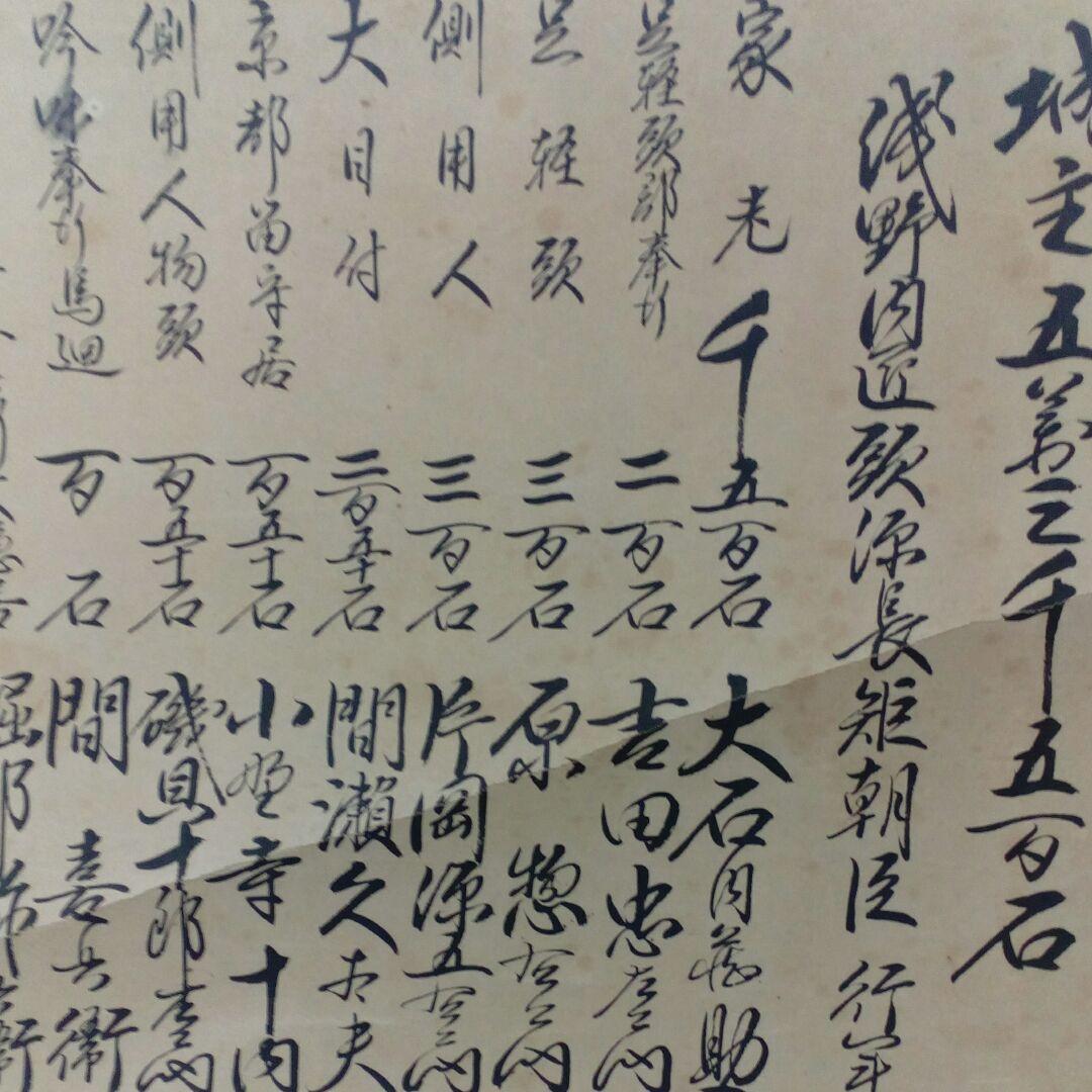 播州赤穂浅野家五万三千石忠臣蔵禄高四十七士墨書家臣討入目録明治時代以降額装用品
