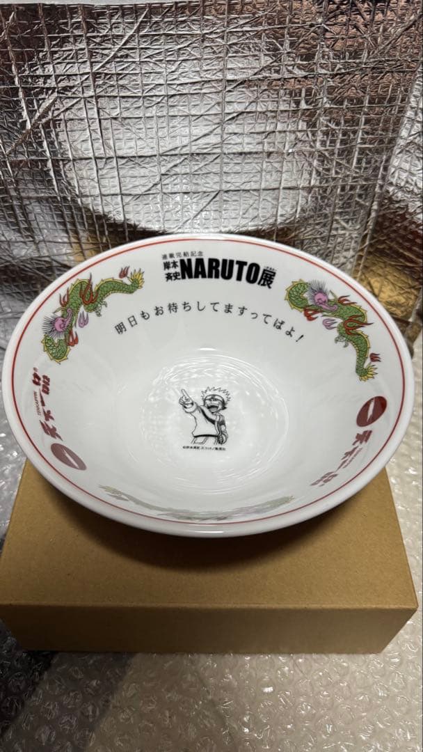 NARUTO展 × 天下一品 コラボラーメン鉢（未使用品）