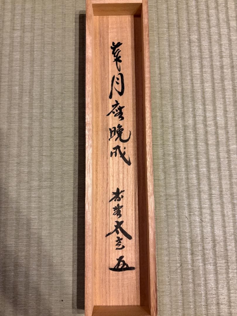 大徳寺　太玄　茶掛軸　一行　歳月坐晩成　茶道具