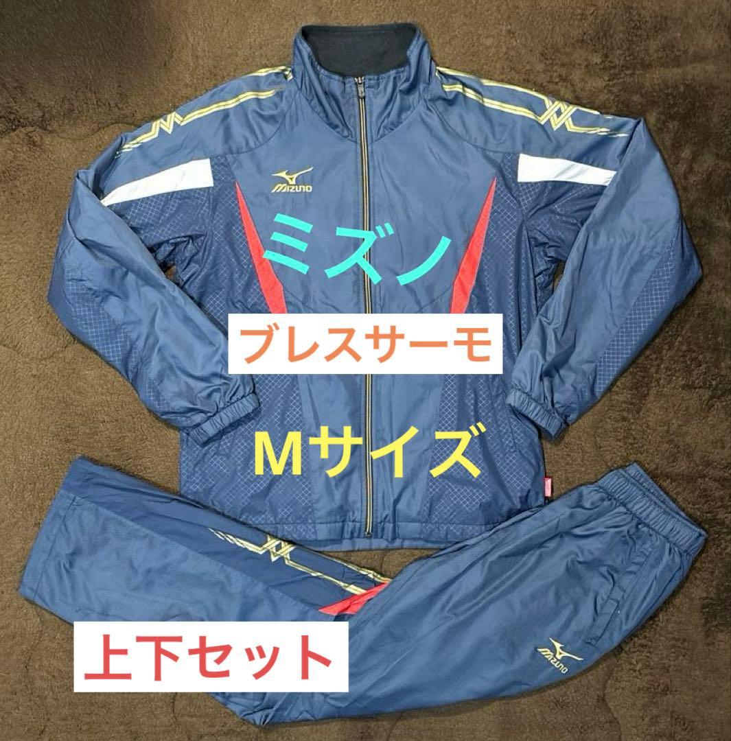 値下げ不可】MIZUNO ミズノ ウインドブレーカー 上下 セット ブレスサーモ