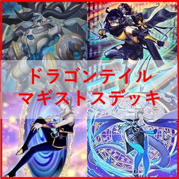 遊戯王　ドラゴンテイル　マギストス　デッキ　リトルナイト　[04436]