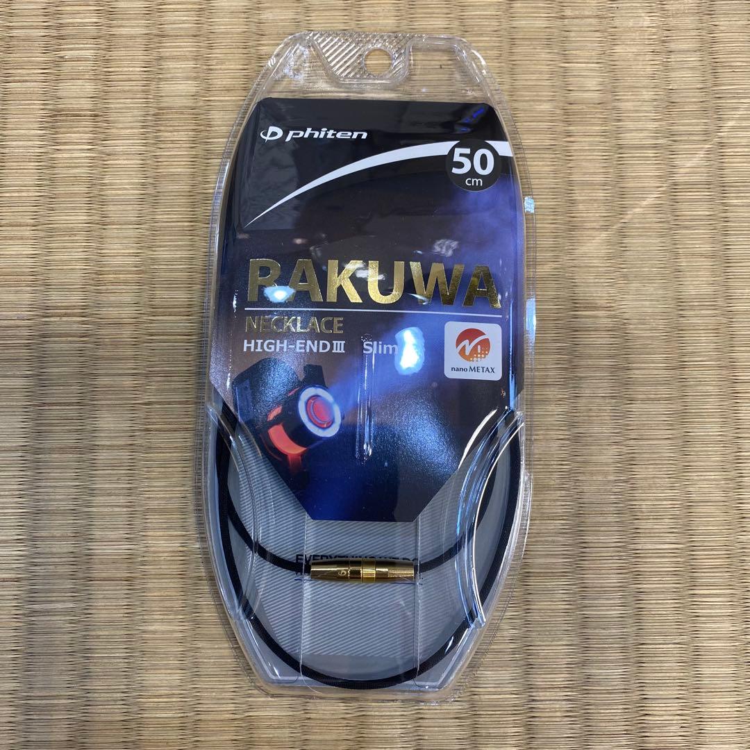 phiten RAKUWA ネックレス ハイエンドIII スリム 50cm