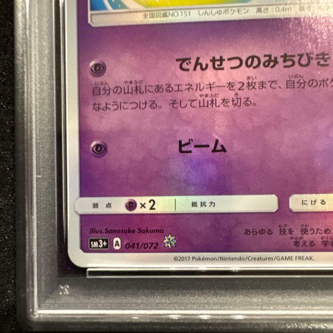 agiさん専用　　psa10 ひかるミュウ　ひかる伝説