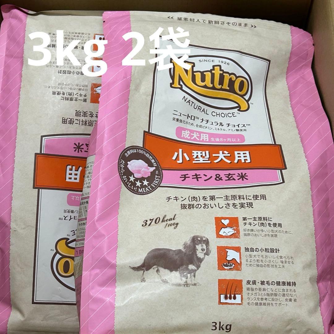 Nutro ナチュラルチョイス小型犬用 成犬用 生後8ヶ月以上チキン&玄米3kg