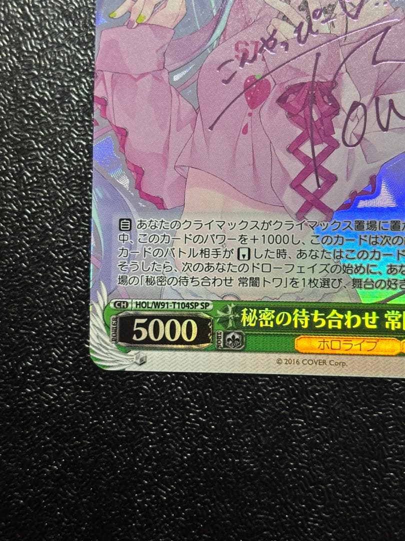 限定値下げ　ヴァイス　秘密の待ち合わせ　常闇トワ　SP サイン　ホロライブ