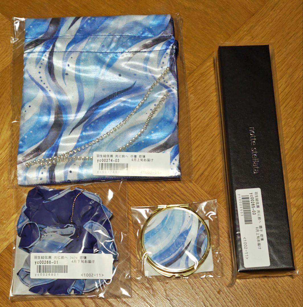 羽生結弦展　共に、前へ「悲愴」グッズセット　　nottestellata