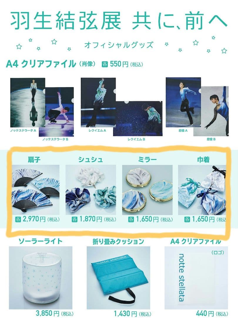 羽生結弦展　共に、前へ「悲愴」グッズセット　　nottestellata