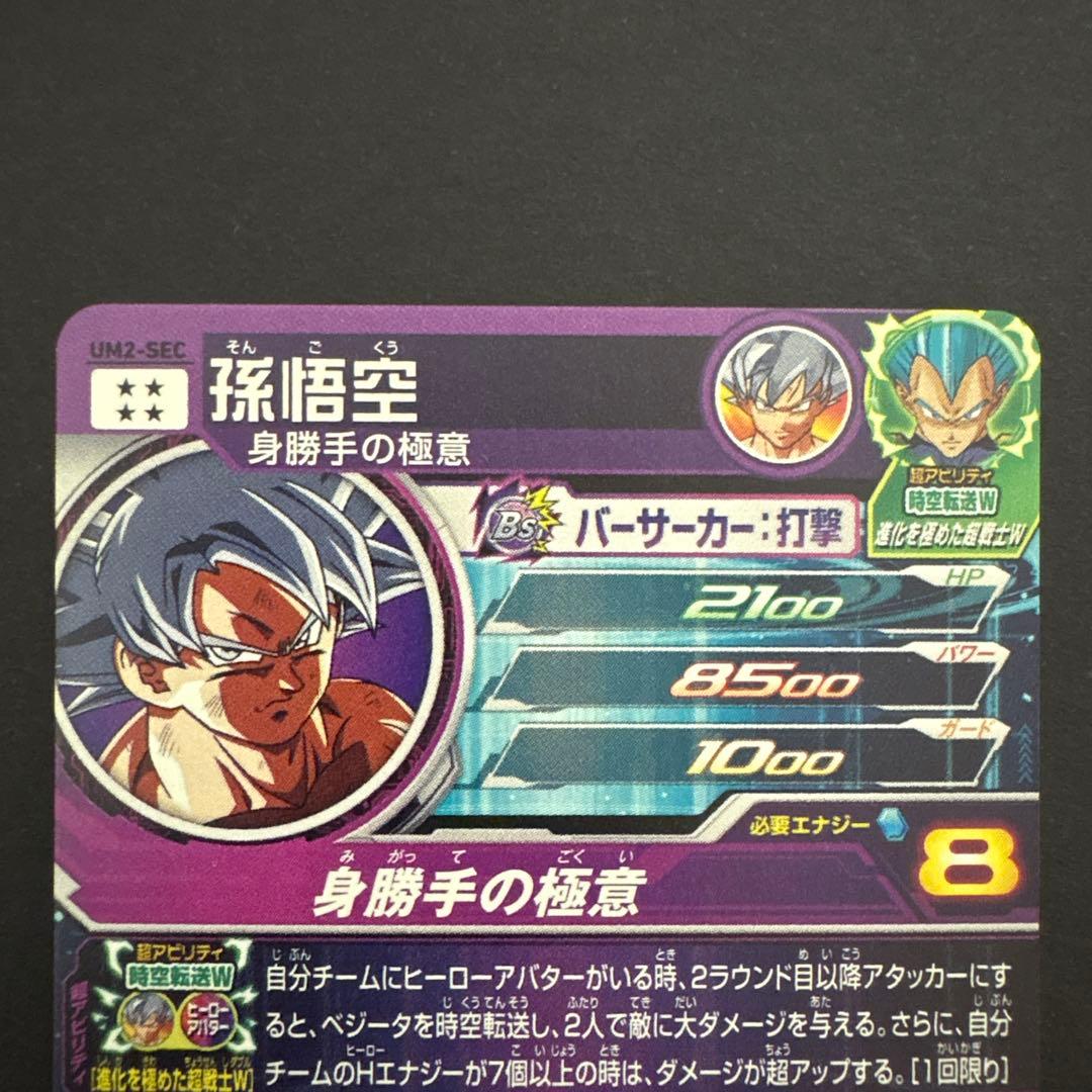 スーパードラゴンボールヒーローズ UM2-SEC 孫悟空⑧