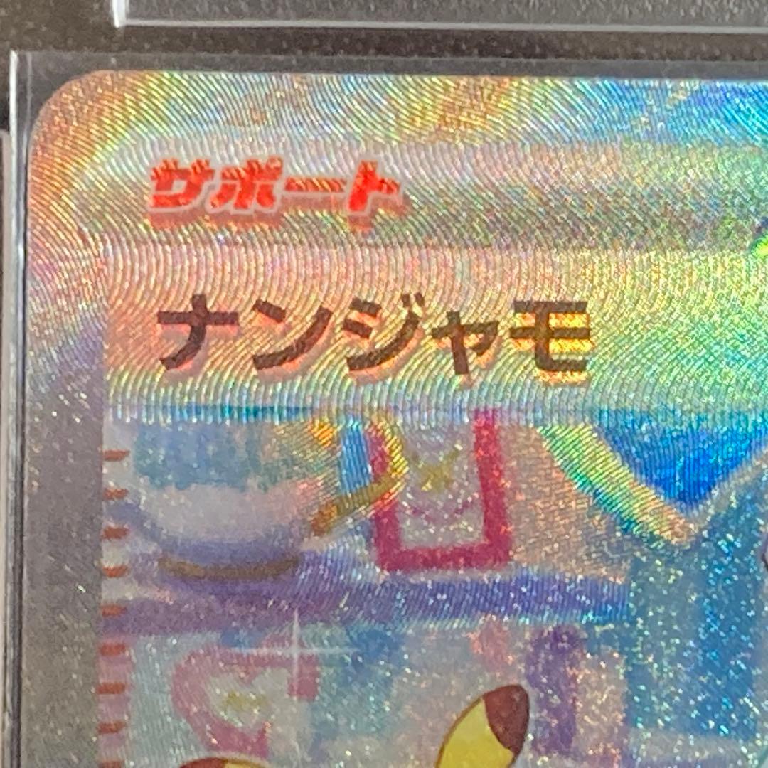 ポケモンカード ナンジャモ SAR