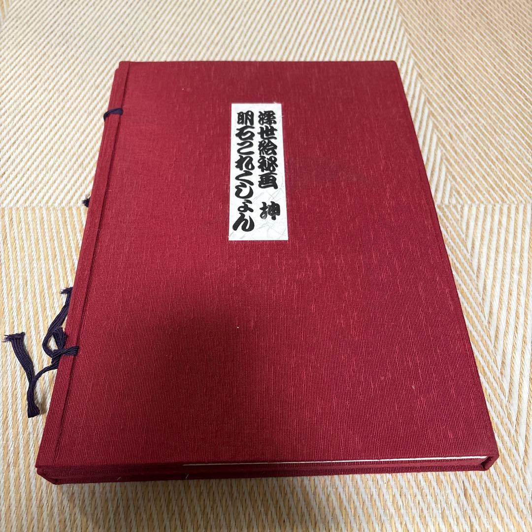 浮世絵秘画　明石コレクション　坤