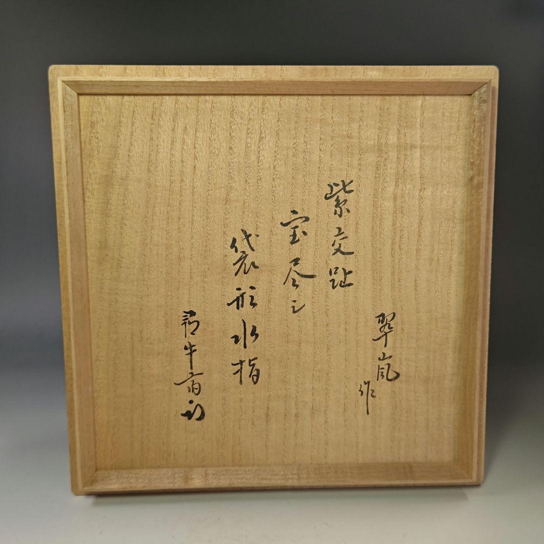 イ829 水指『中村翠嵐作』『久田宗也（尋牛斎）極箱』『紫交趾　宝尽し袋形水指』
