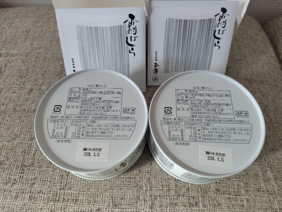 即発送　仙台銘菓　九重本舗玉澤　霜ばしら　40グラム　2個セット　冬限定　未開封