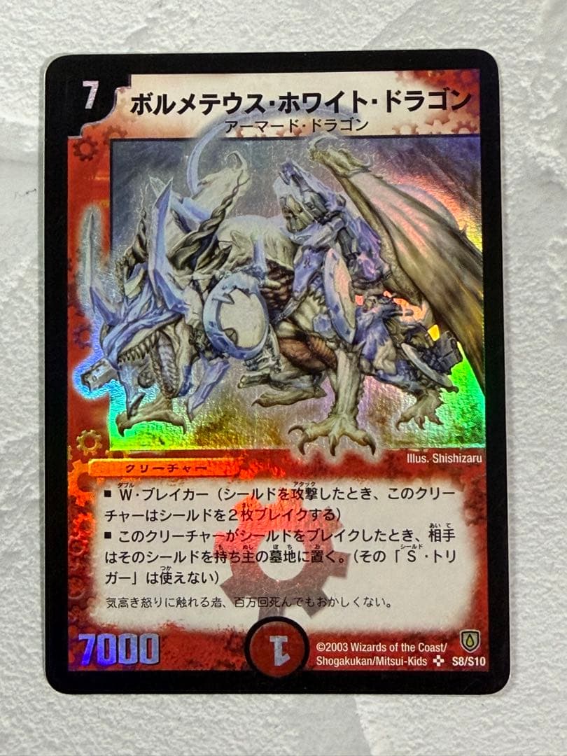 【旧枠・初期版】ボルメテウス・ホワイト・ドラゴン　SR　デュエルマスターズ