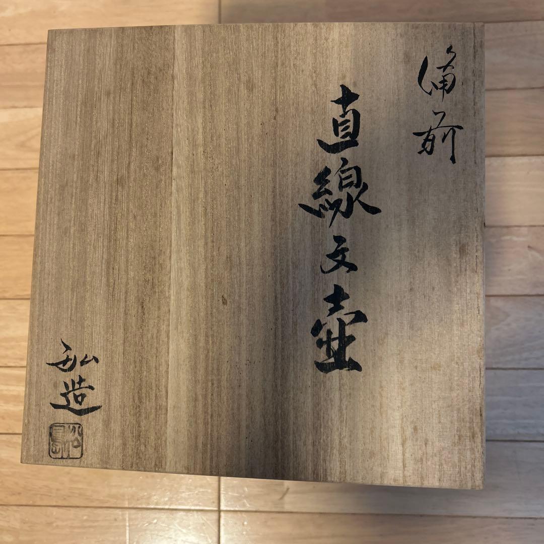 備前焼　松嶋弘作　壺