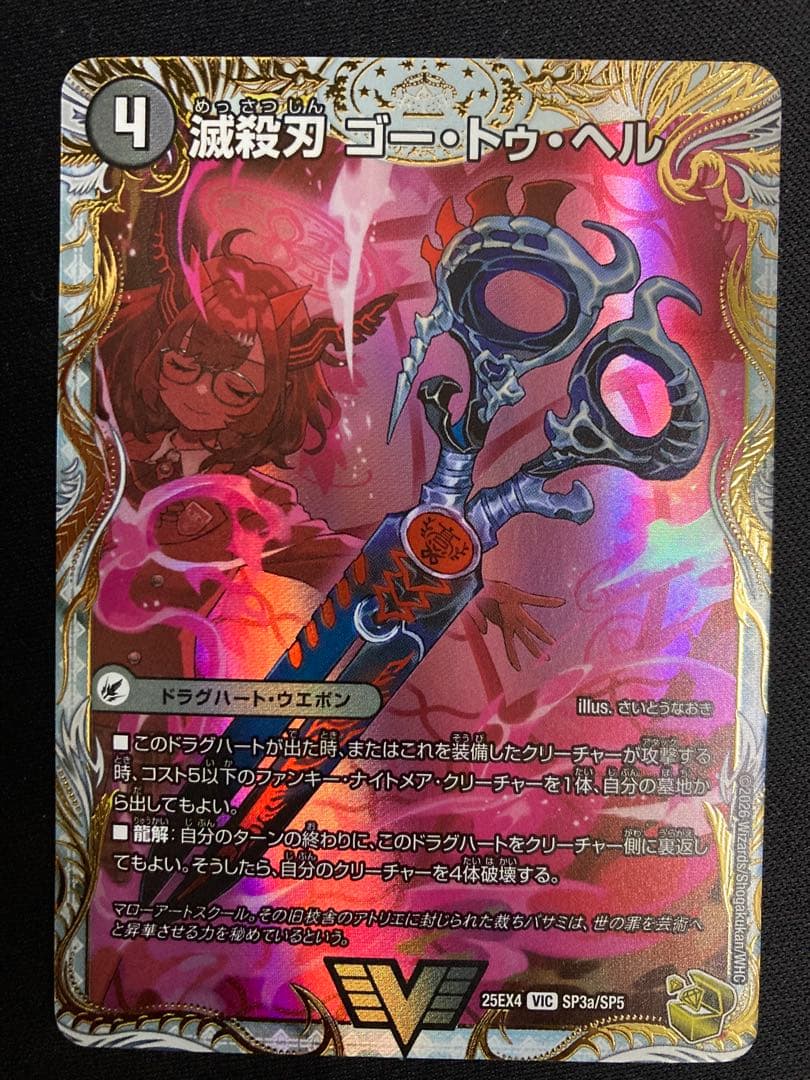 滅殺刃 ゴートゥヘル / 魔壊王 デスシラズ 金トレジャー