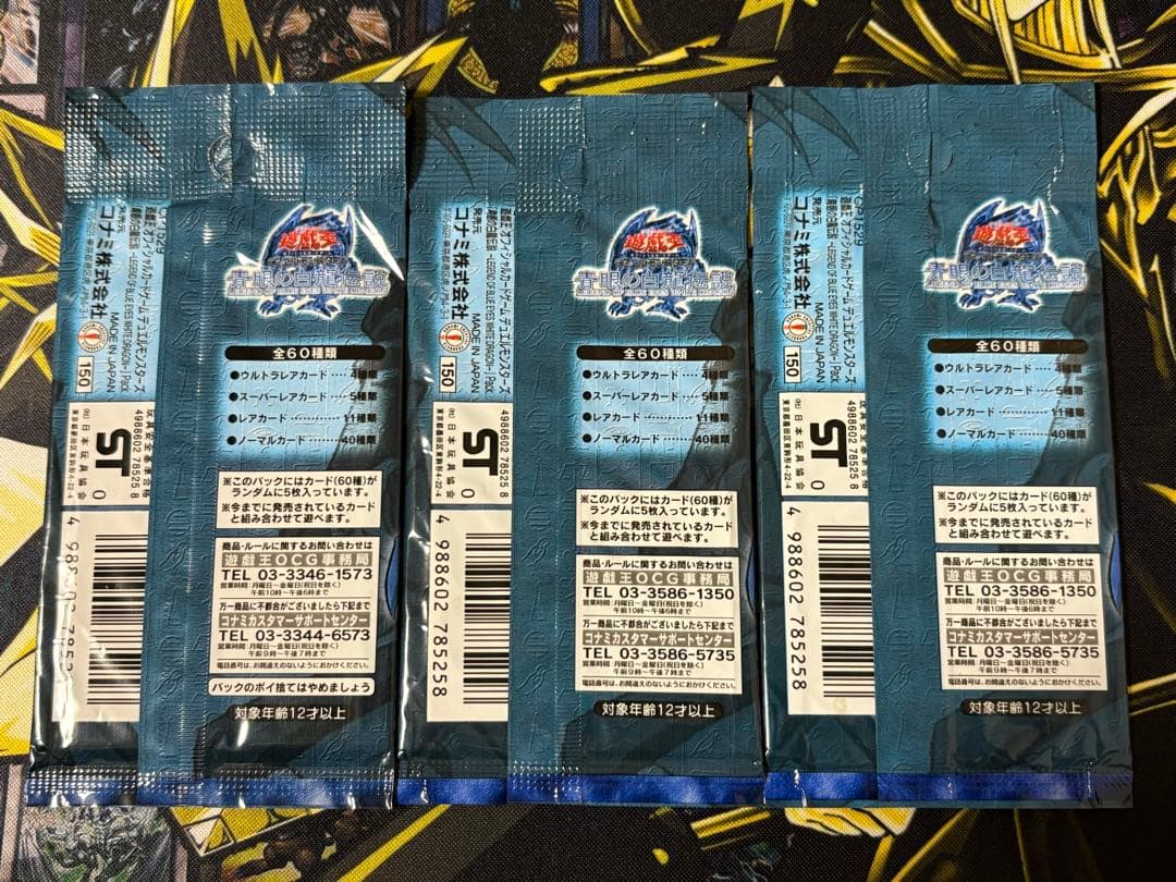 遊戯王 青眼の白龍伝説 未開封 3パック 絶版