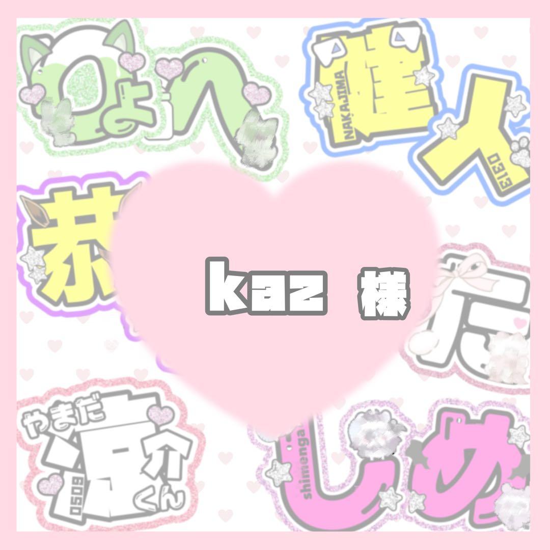 kaz様