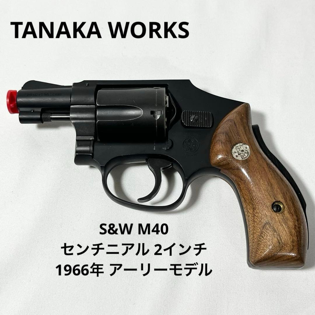 TANAKA WORKS S&W M40 センチニアル 2インチ アーリーモデル
