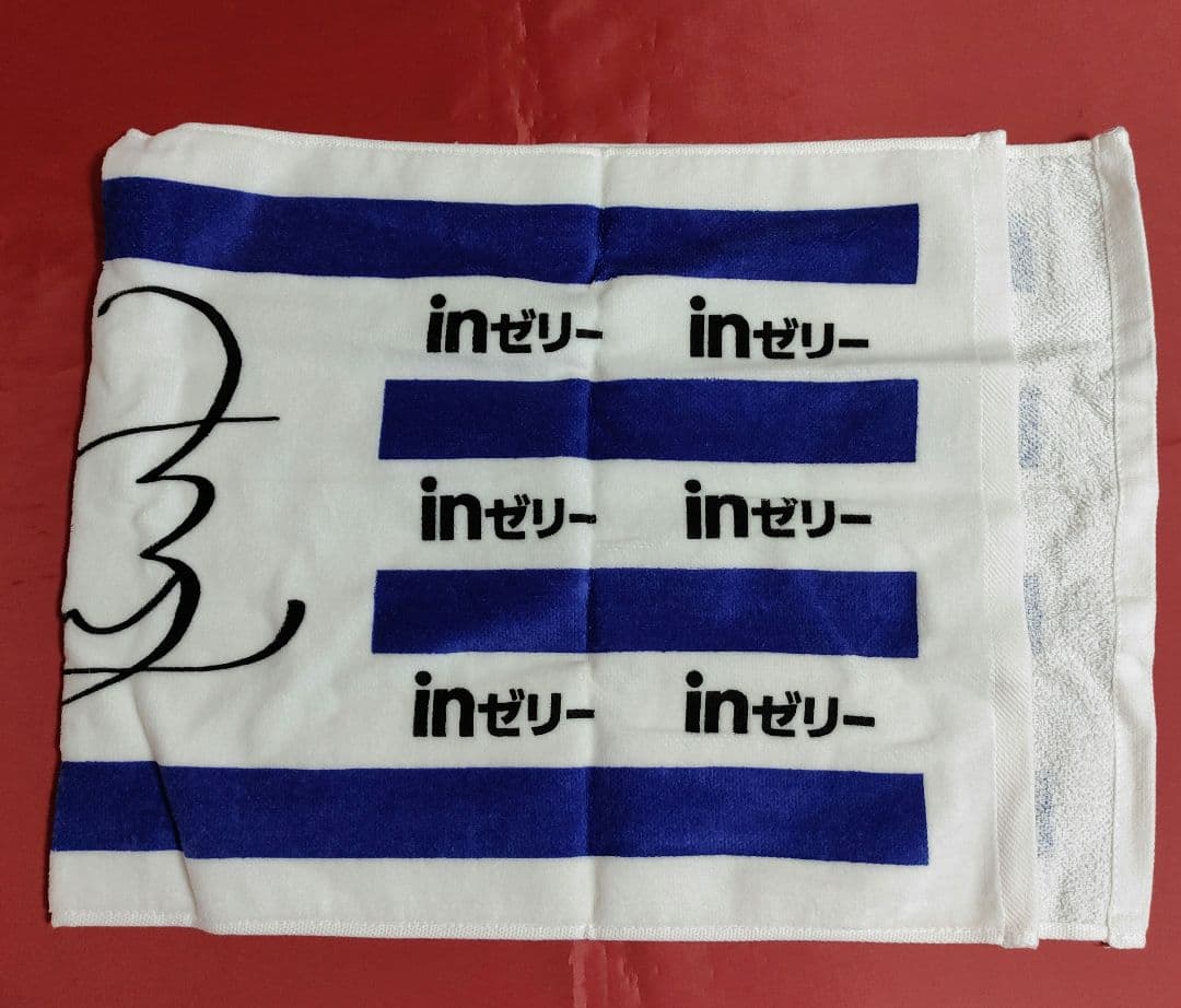 (非売品)inゼリーサイン付きタオル 当選品