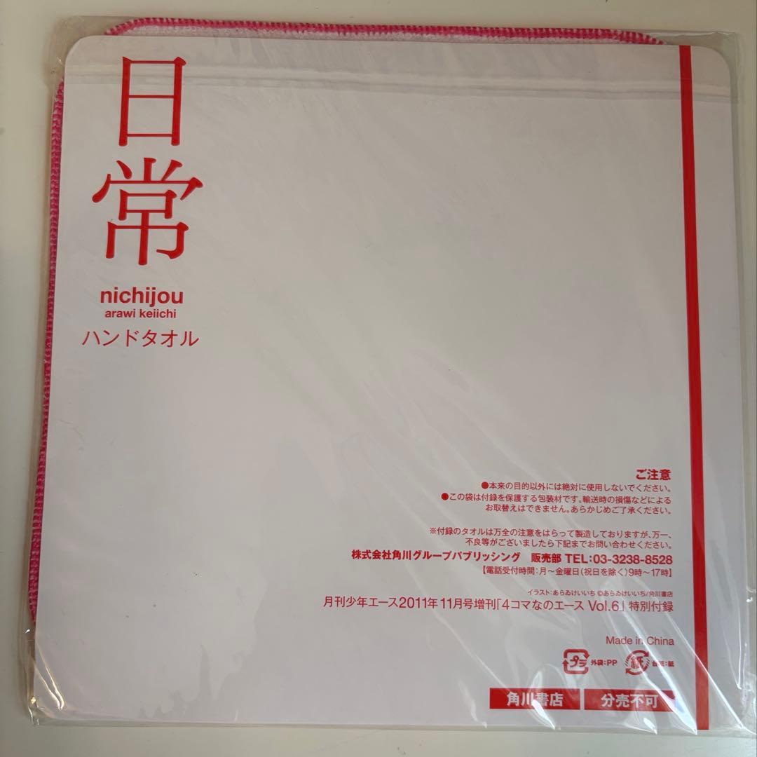 日常　あらゐけいいち　月刊少年エース付録セット