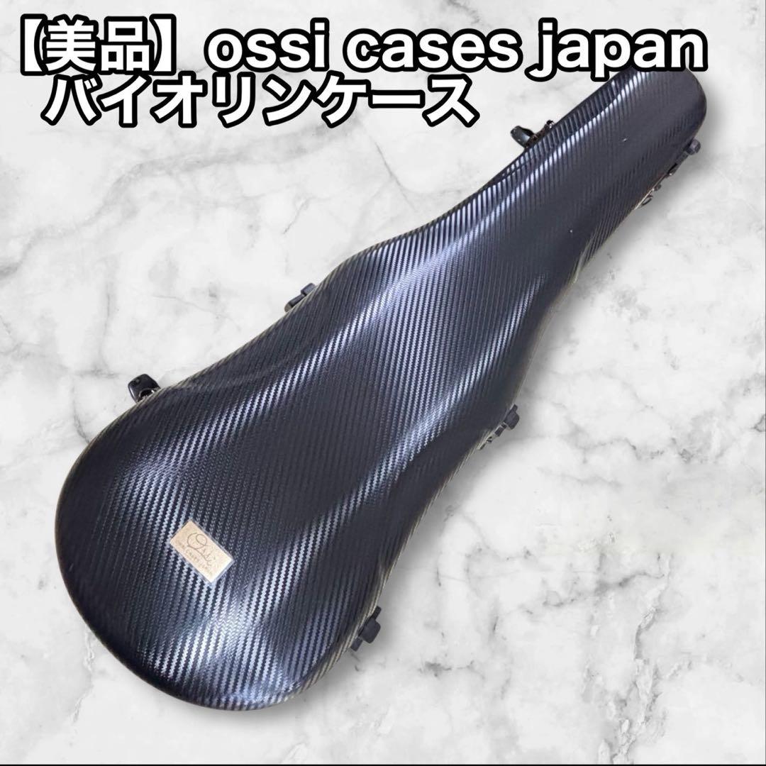【美品】ossi cases japan バイオリンケースのみ