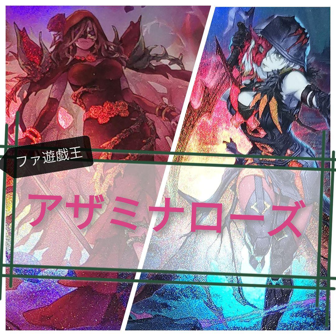 遊戯王デッキ　アザミナ×ブラックローズ　ガチ構築　十六夜アキ