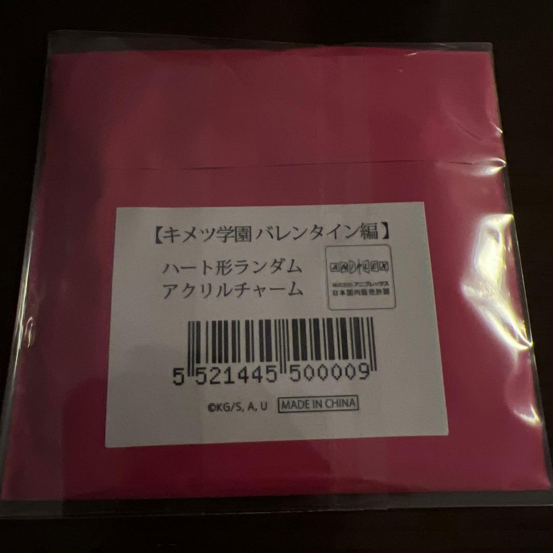 鬼滅の刃　キメツ学園　バレンタイン　アクリルチャーム　義勇