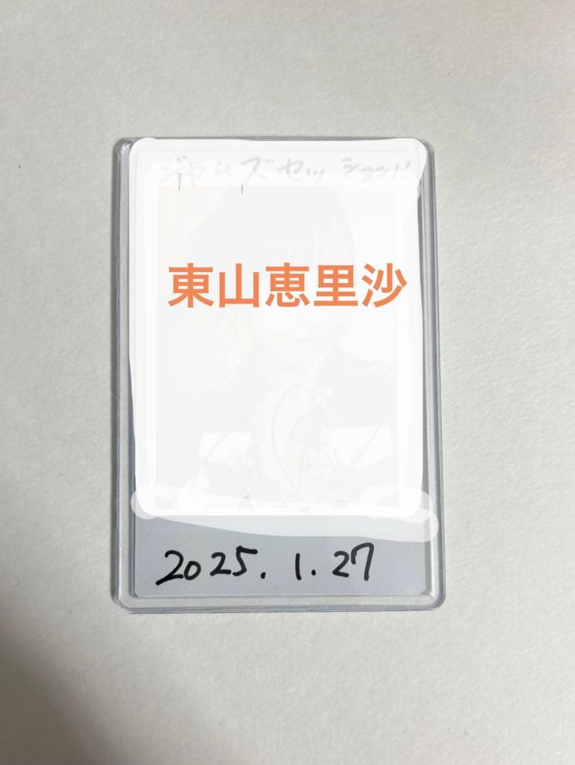 高嶺のなでしこ　東山恵里沙　チェキ