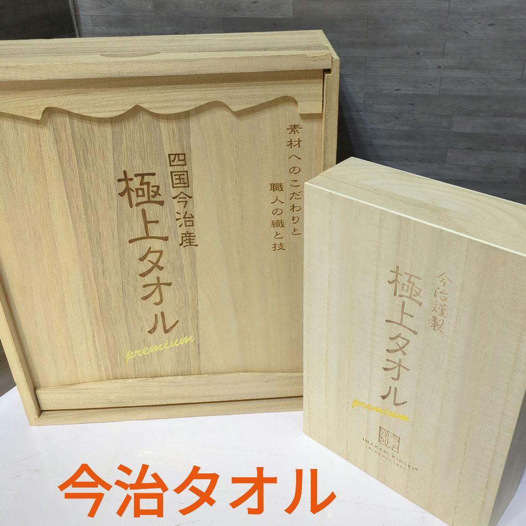 新品未使用　高級　極上タオル　今治　タオルセット