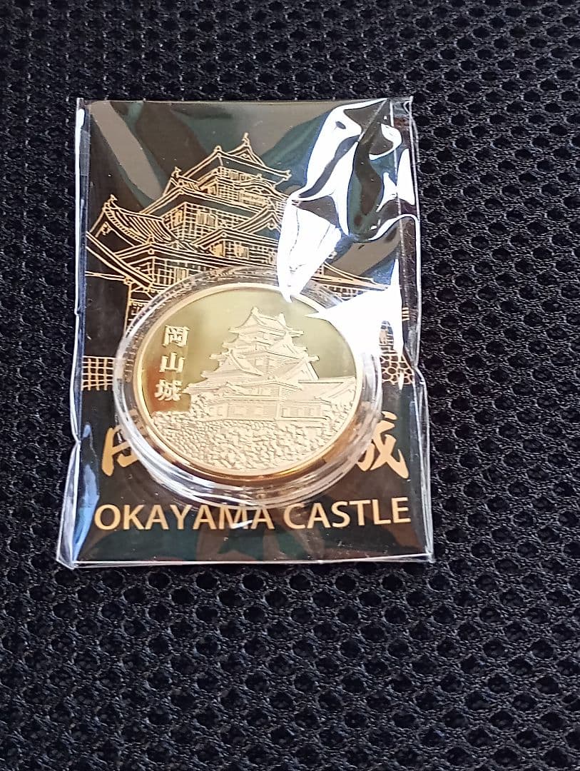 記念メダル　上田城　岡崎城　岡山城　セット