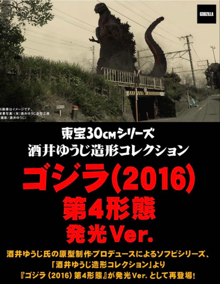 輸送箱未開封　東宝30cmシリーズ ゴジラ(2016) 第4形態 発光Ver.