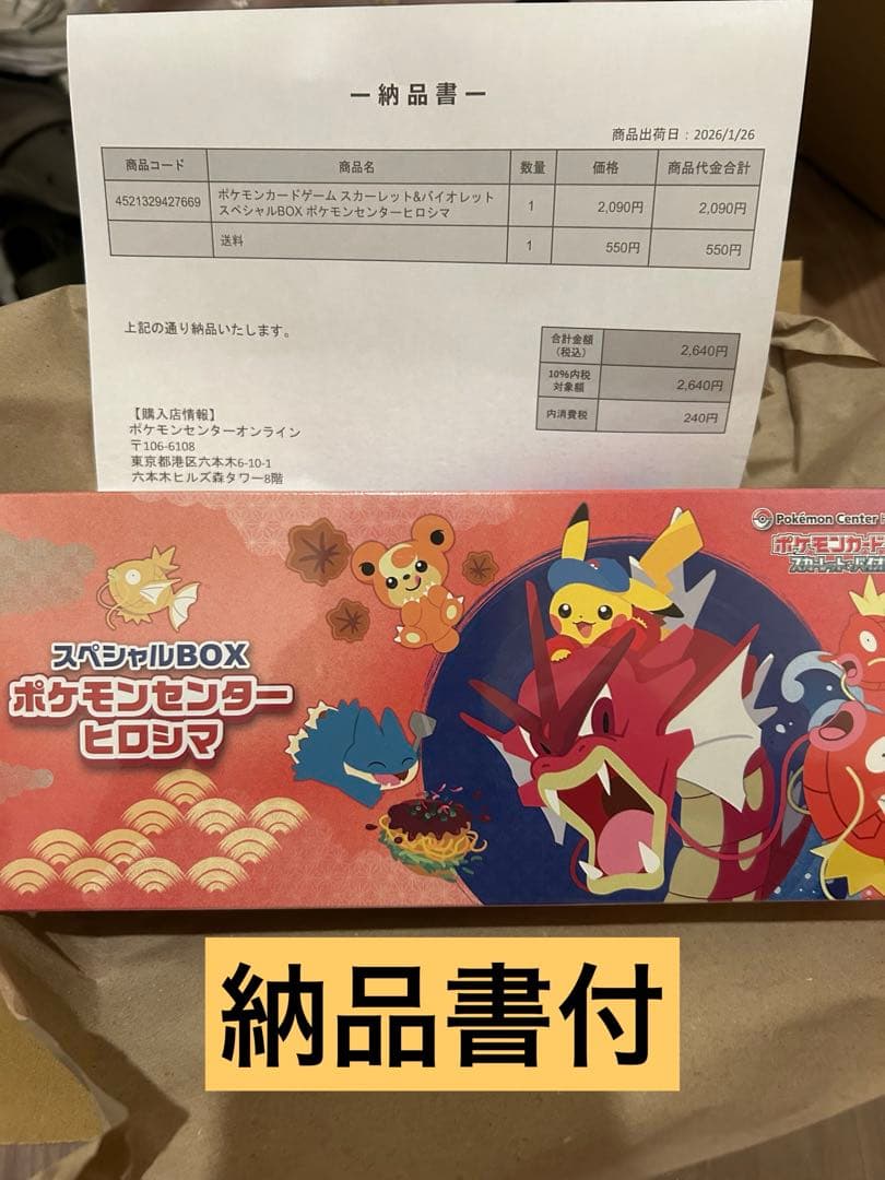 未開封】ポケモンセンター ヒロシマ スペシャルBOX/シュリンク付き　納品書付