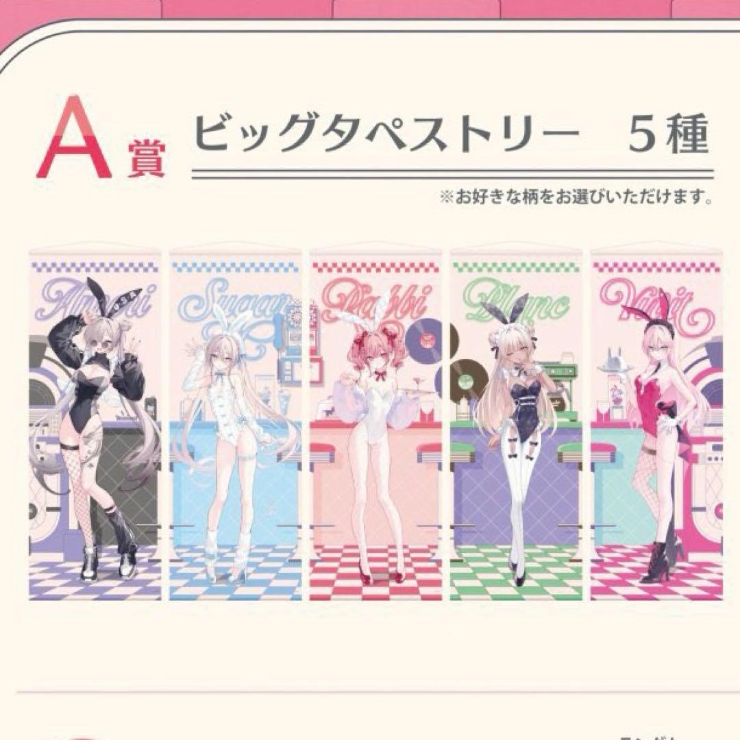 rurudo Diner くじA賞 等身大タペストリー シュガー