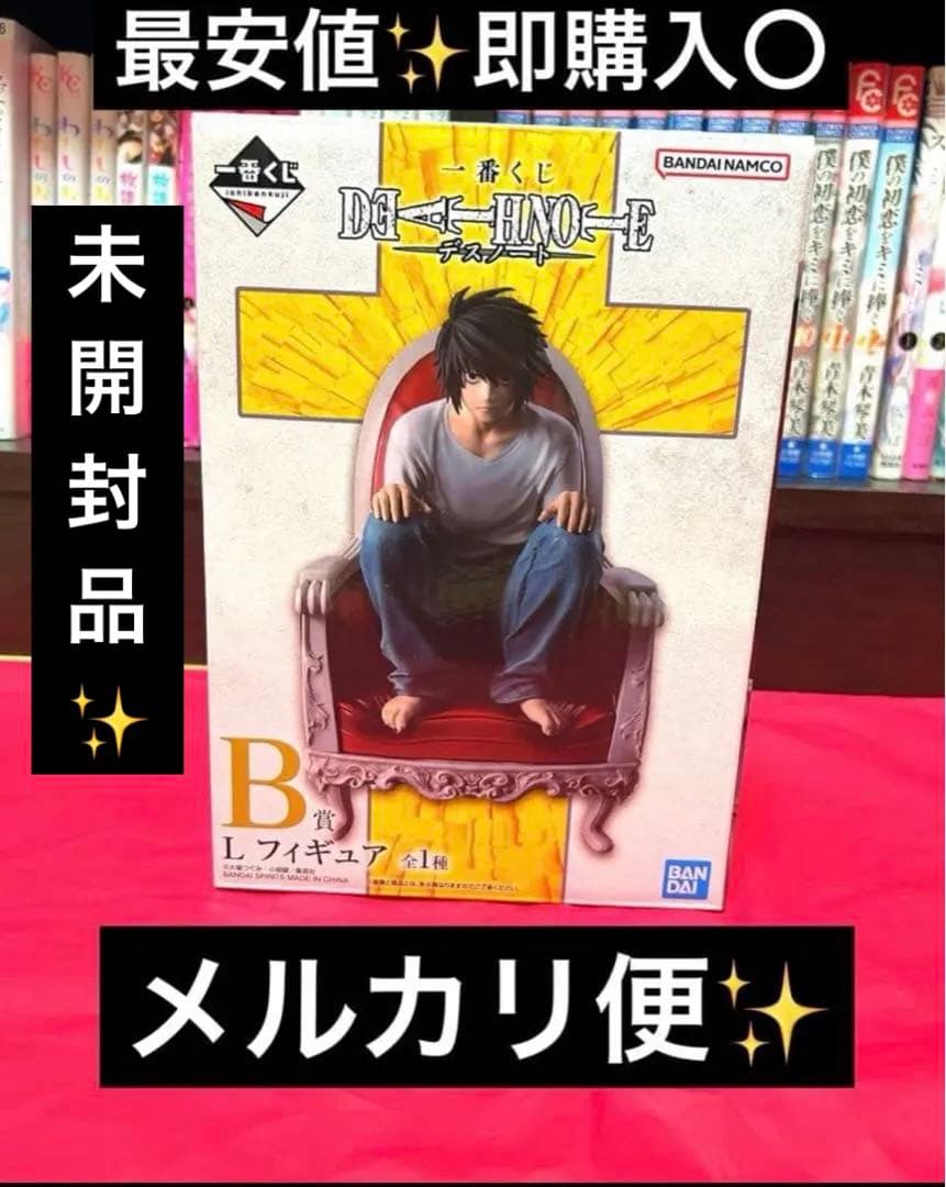デスノート　一番くじ　B賞　L フィギュア 未開封