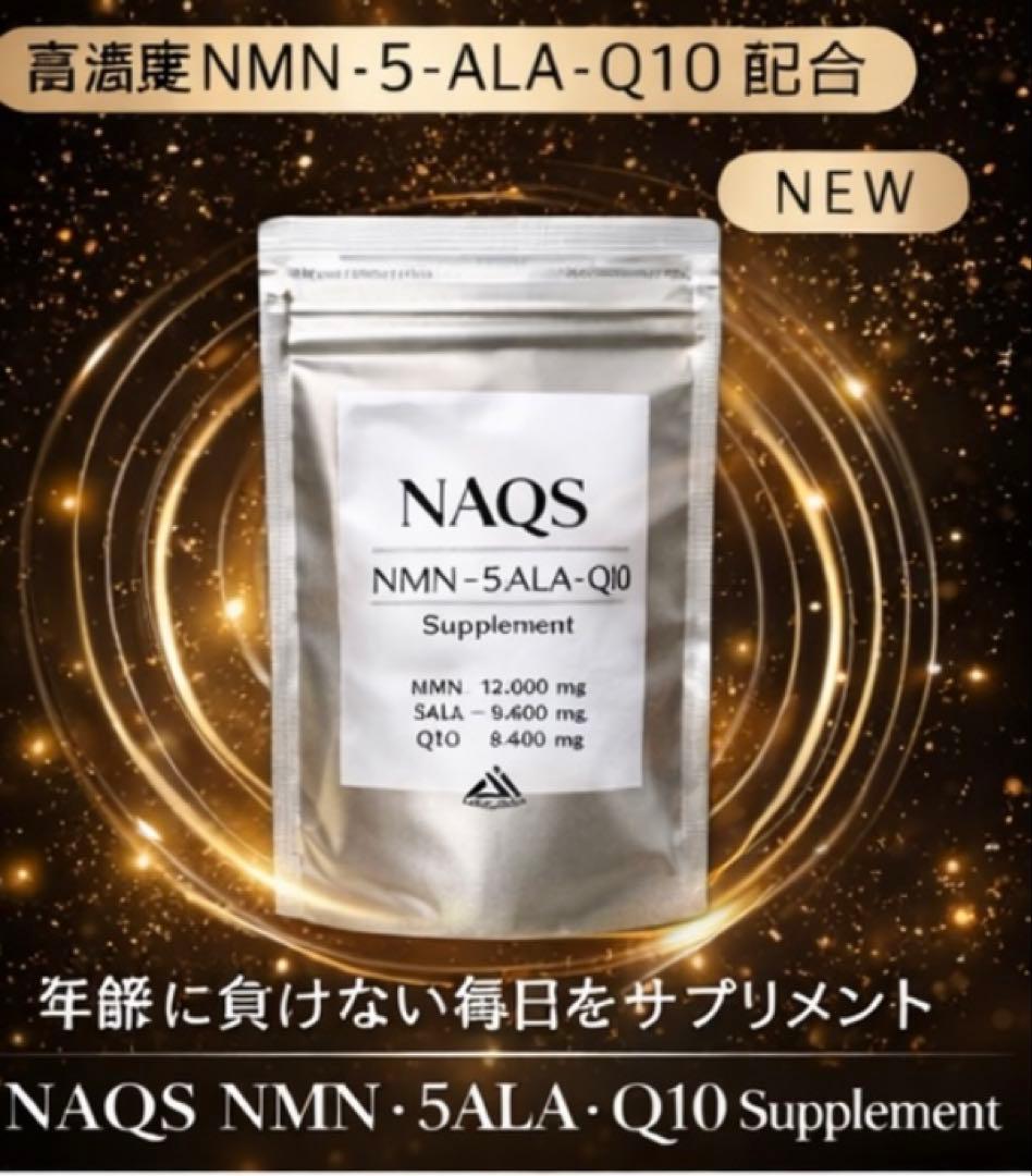 NAQS NMN・5ALAアミノ酸・コエンザイムQ10サプリメント2袋セット新品