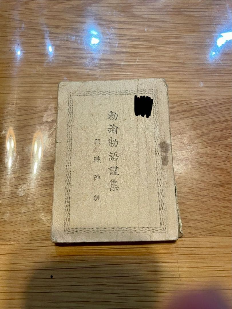 昭和　勅論勅語謹集　附戦陣訓