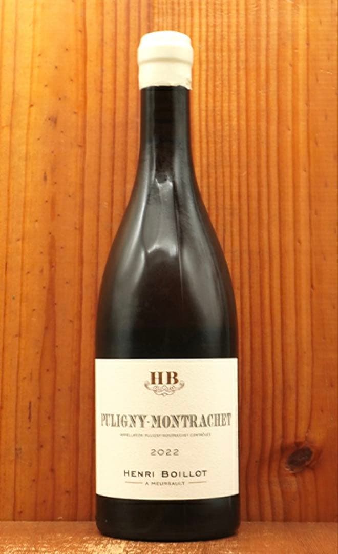 ドメーヌ・アンリ・ボワイヨ ピュリニー・モンラッシェ 2022